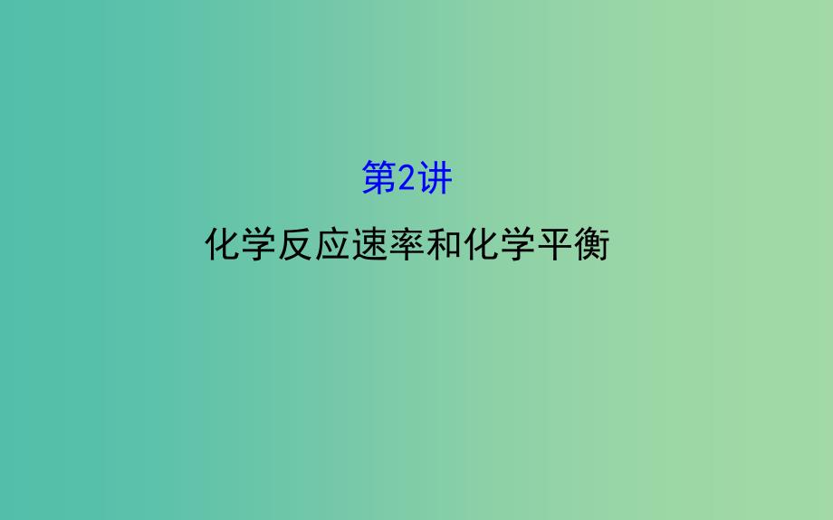 高三化学二轮复习 第一篇 专题通关攻略 专题二 基本理论 2 化学反应速率和化学平衡课件.ppt_第1页