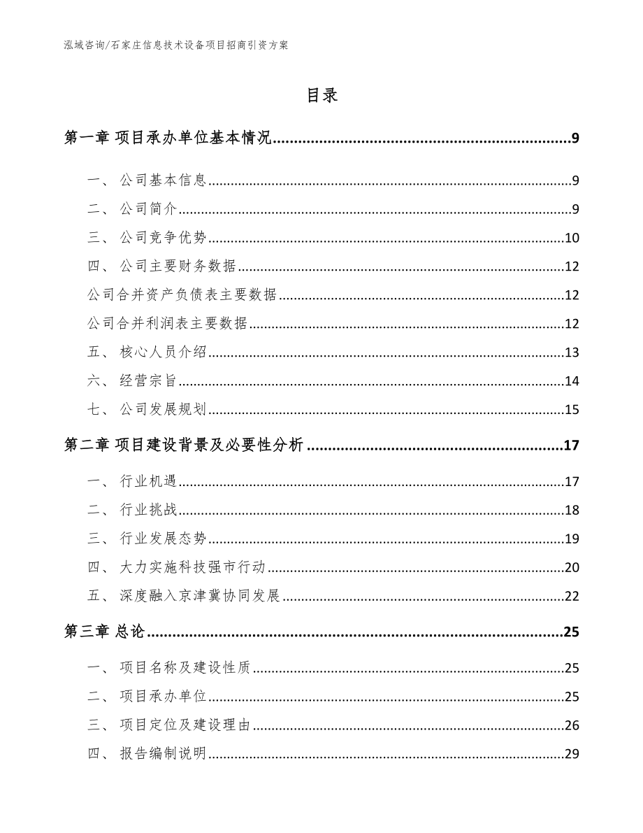 石家庄信息技术设备项目招商引资方案_第2页