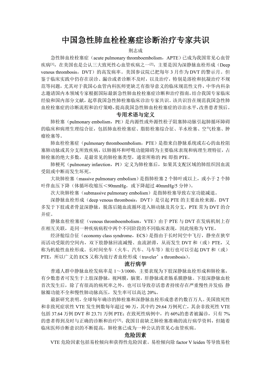 中国急性肺血栓栓塞症诊断治疗专家共识（版）_第1页