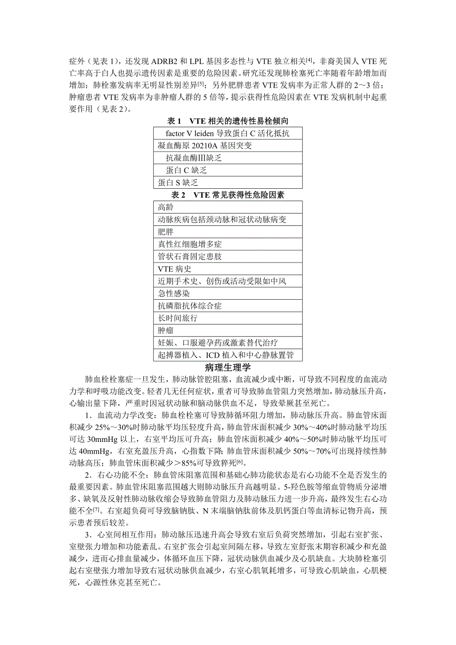 中国急性肺血栓栓塞症诊断治疗专家共识（版）_第2页