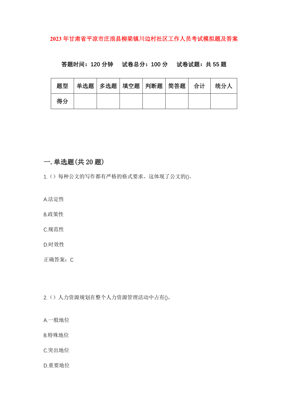 2023年甘肃省平凉市庄浪县柳梁镇川边村社区工作人员考试模拟题及答案_第1页