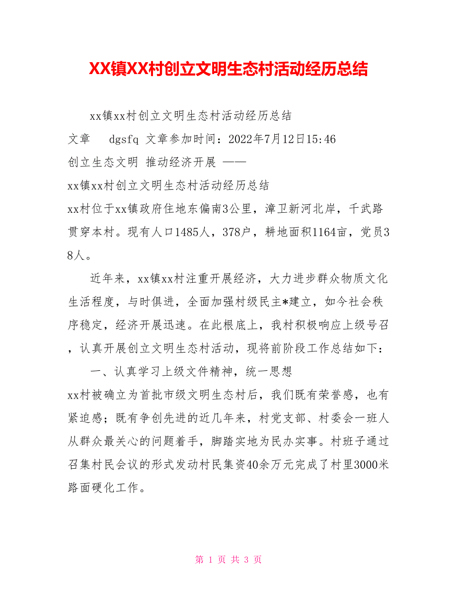 XX镇XX村创建文明生态村活动经验总结_第1页