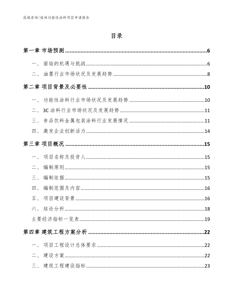 桂林功能性涂料项目申请报告_范文参考_第1页