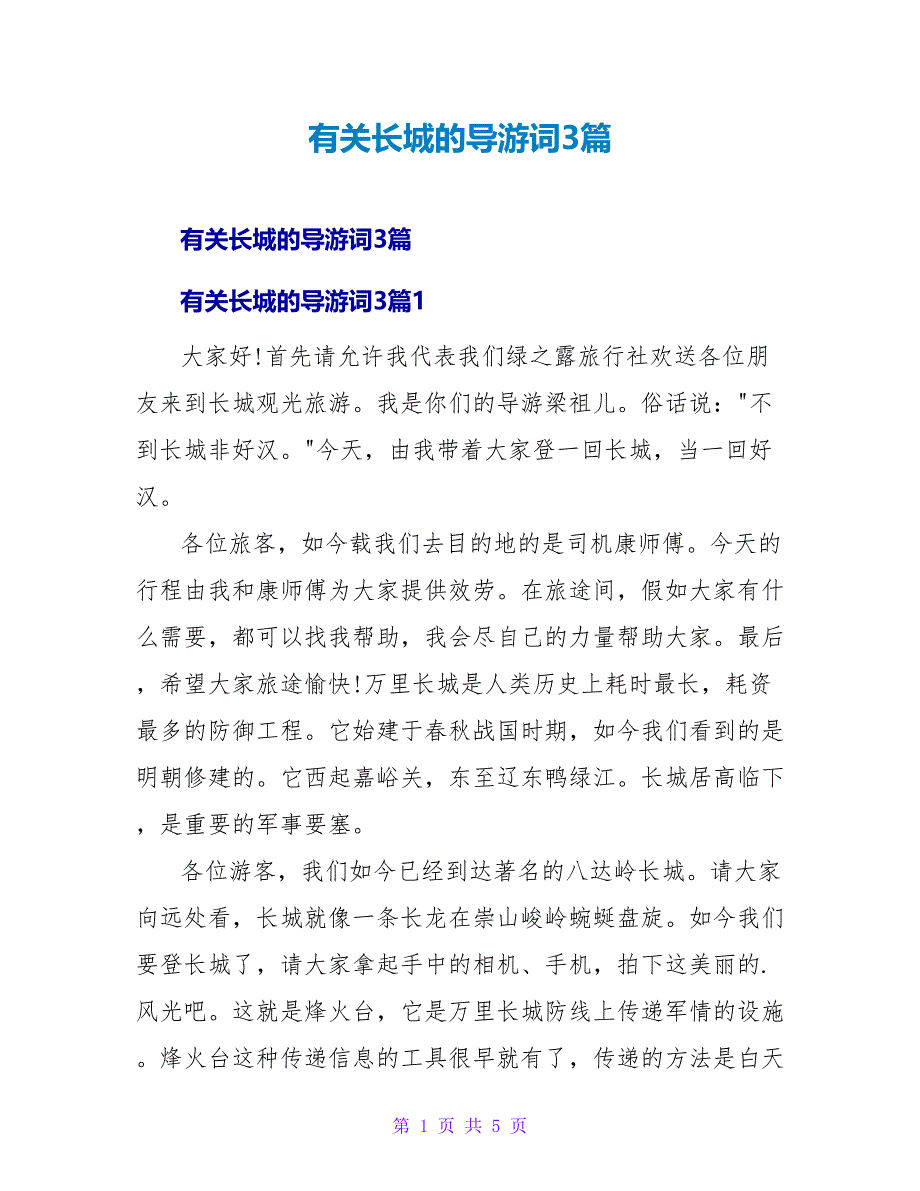 有关长城的导游词3篇.doc_第1页