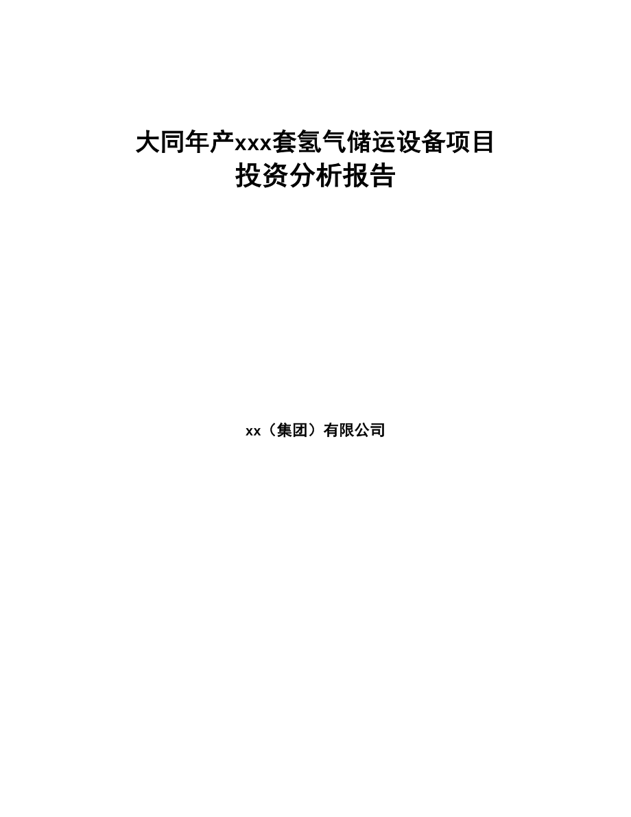 大同年产xxx套氢气储运设备项目投资分析报告(DOC 96页)_第1页