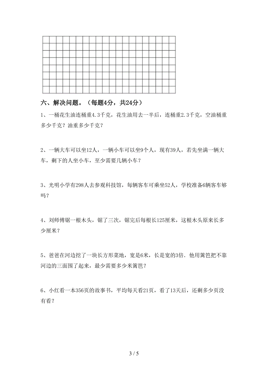 新部编版数学三年级下册期末试卷(一套).doc_第3页