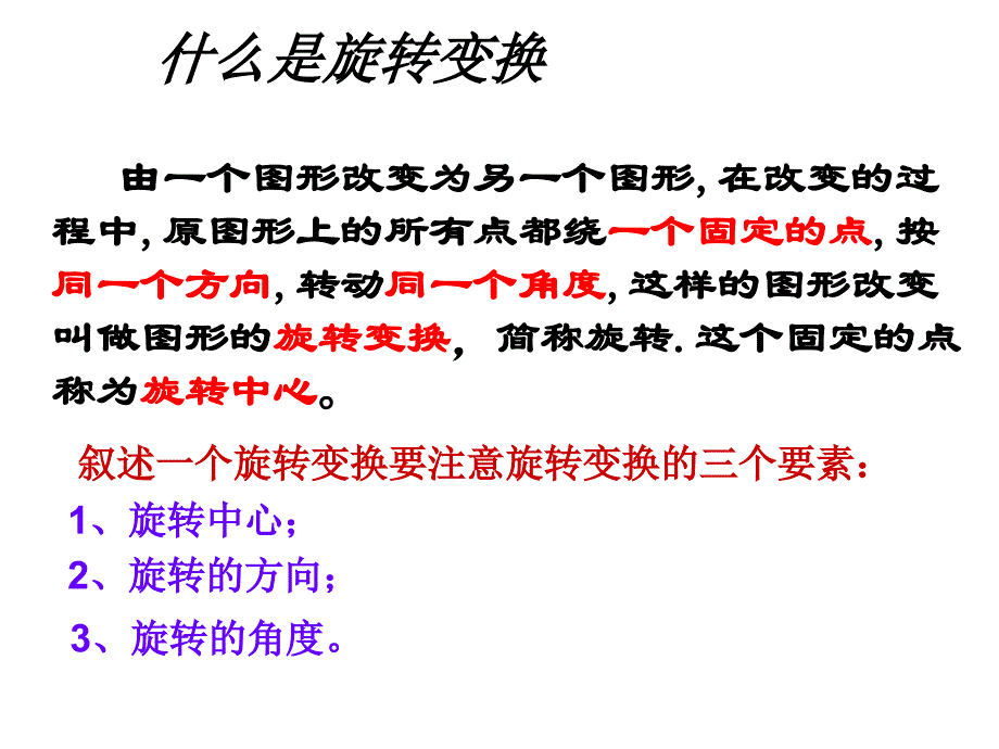 浙江省新昌县回山中学九年级数学上册 3.2 旋转变换课件1 （新版）浙教版_第3页