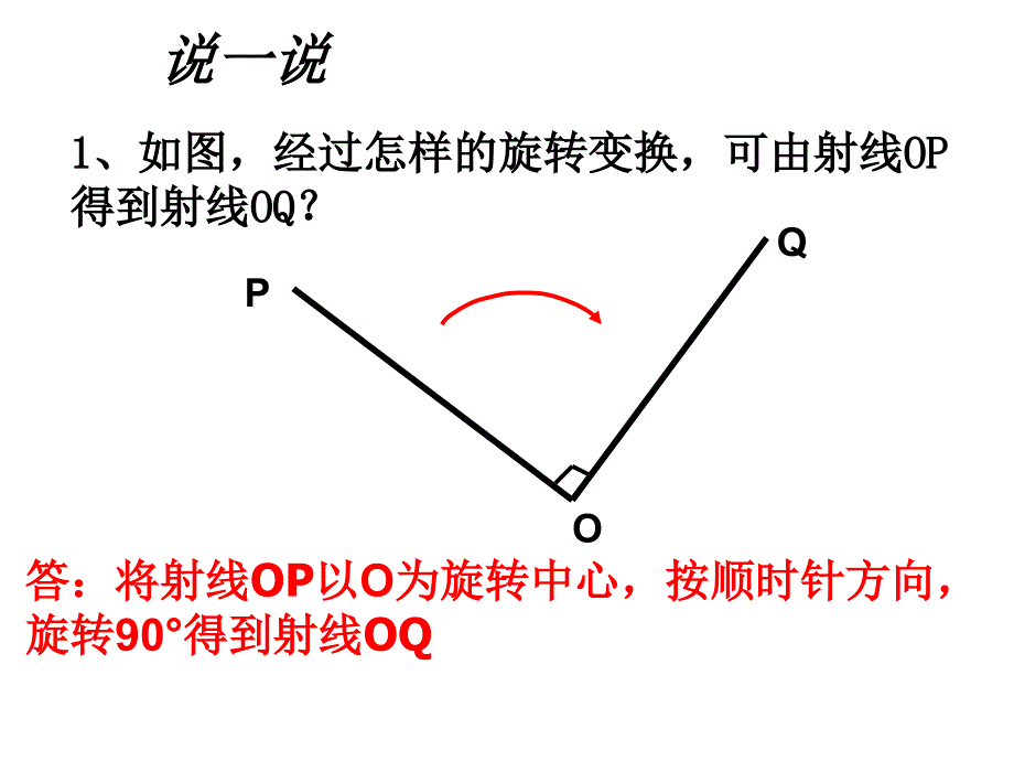 浙江省新昌县回山中学九年级数学上册 3.2 旋转变换课件1 （新版）浙教版_第4页