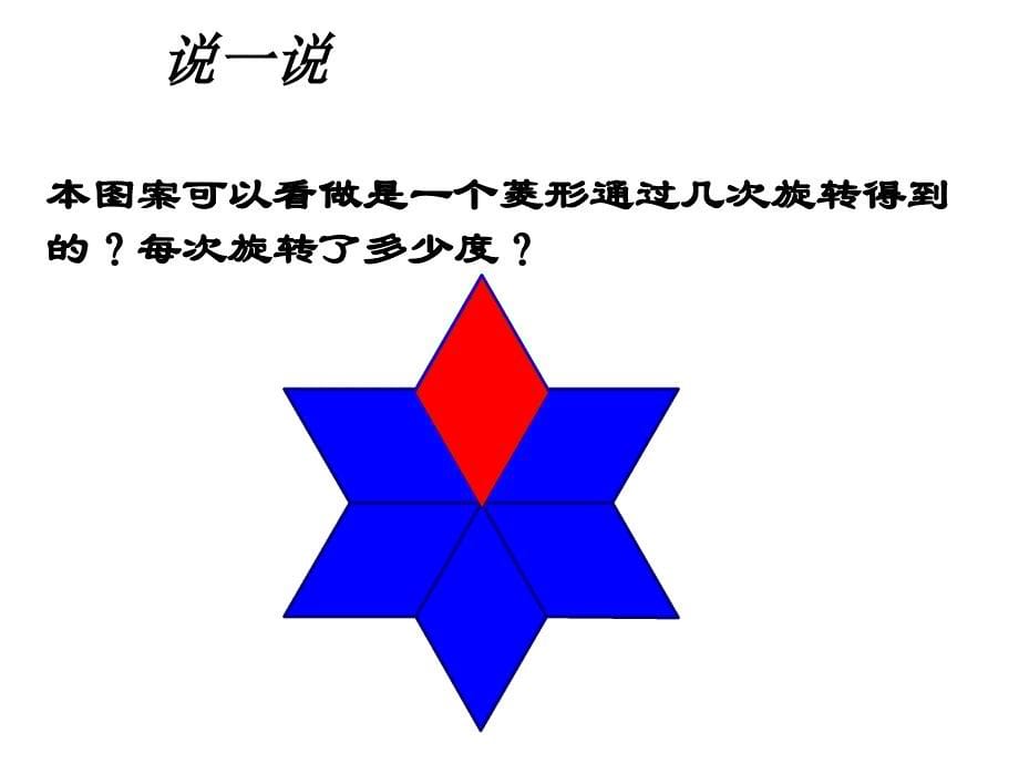 浙江省新昌县回山中学九年级数学上册 3.2 旋转变换课件1 （新版）浙教版_第5页