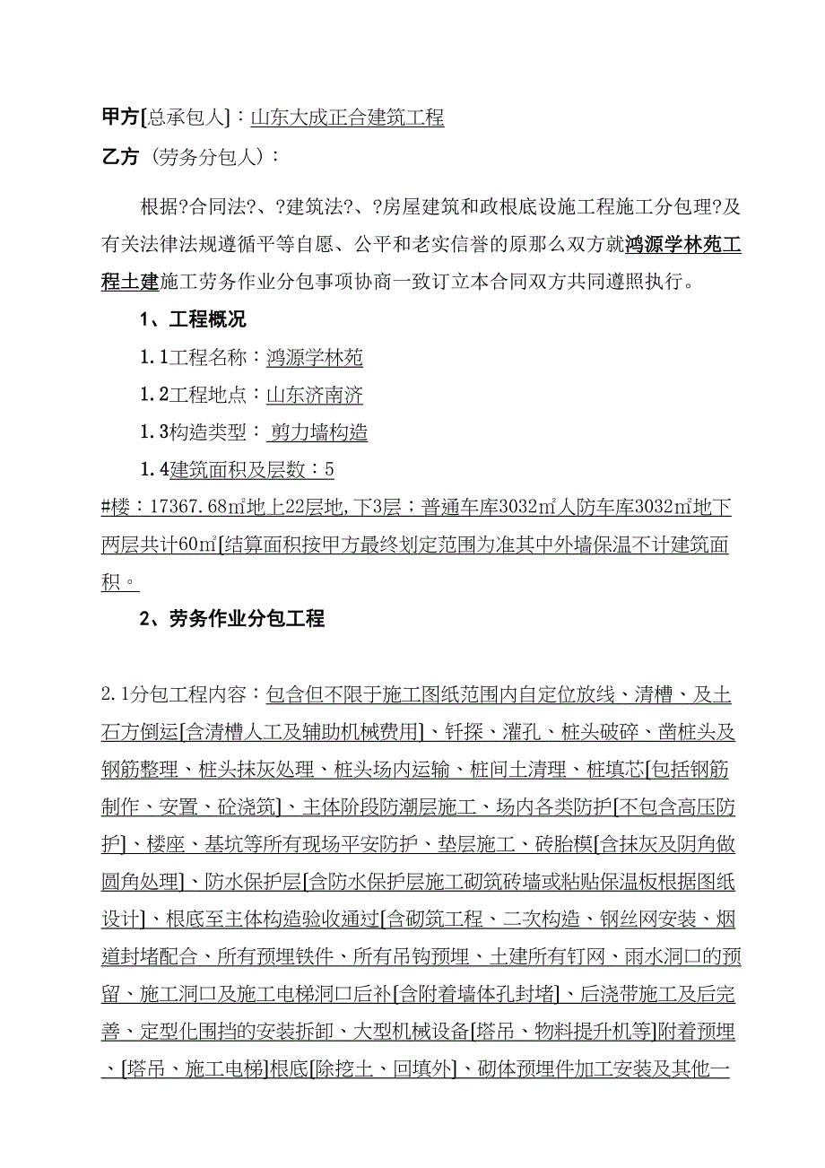 某项目建设工程施工劳务分包合同18256_第2页