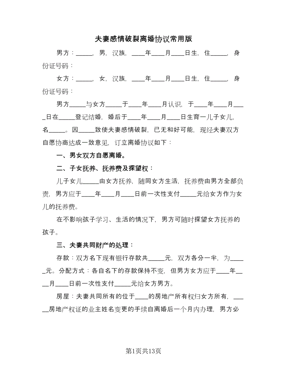 夫妻感情破裂离婚协议常用版（7篇）_第1页