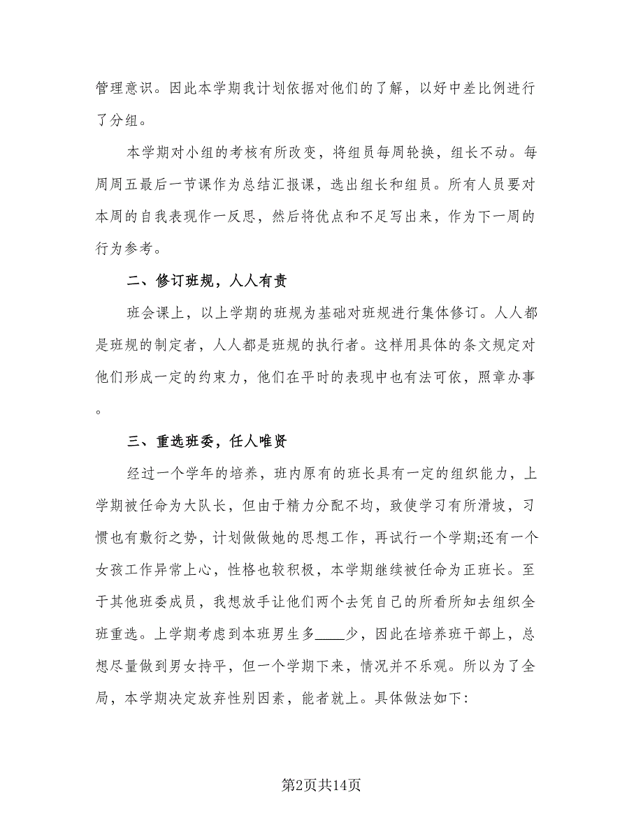 2023五年级班主任的工作计划（四篇）.doc_第2页