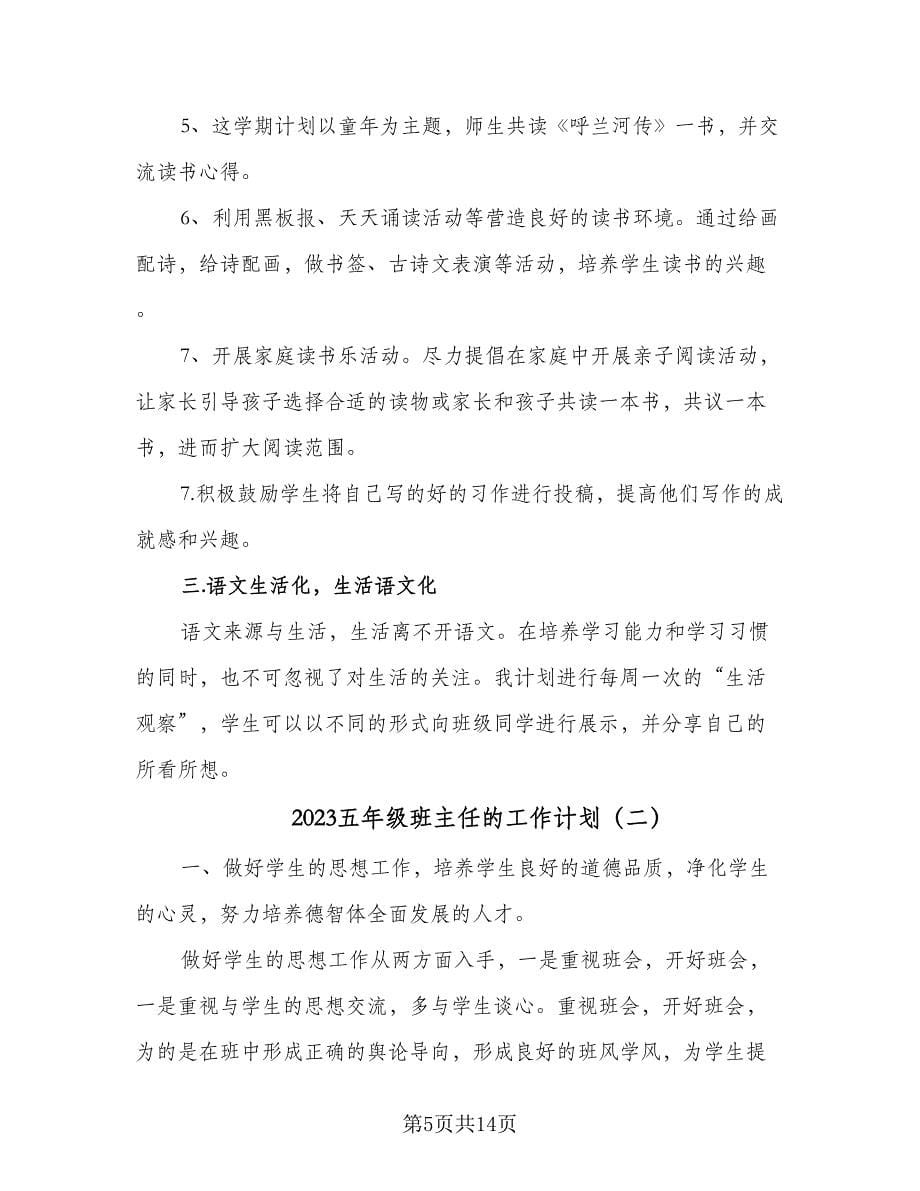 2023五年级班主任的工作计划（四篇）.doc_第5页