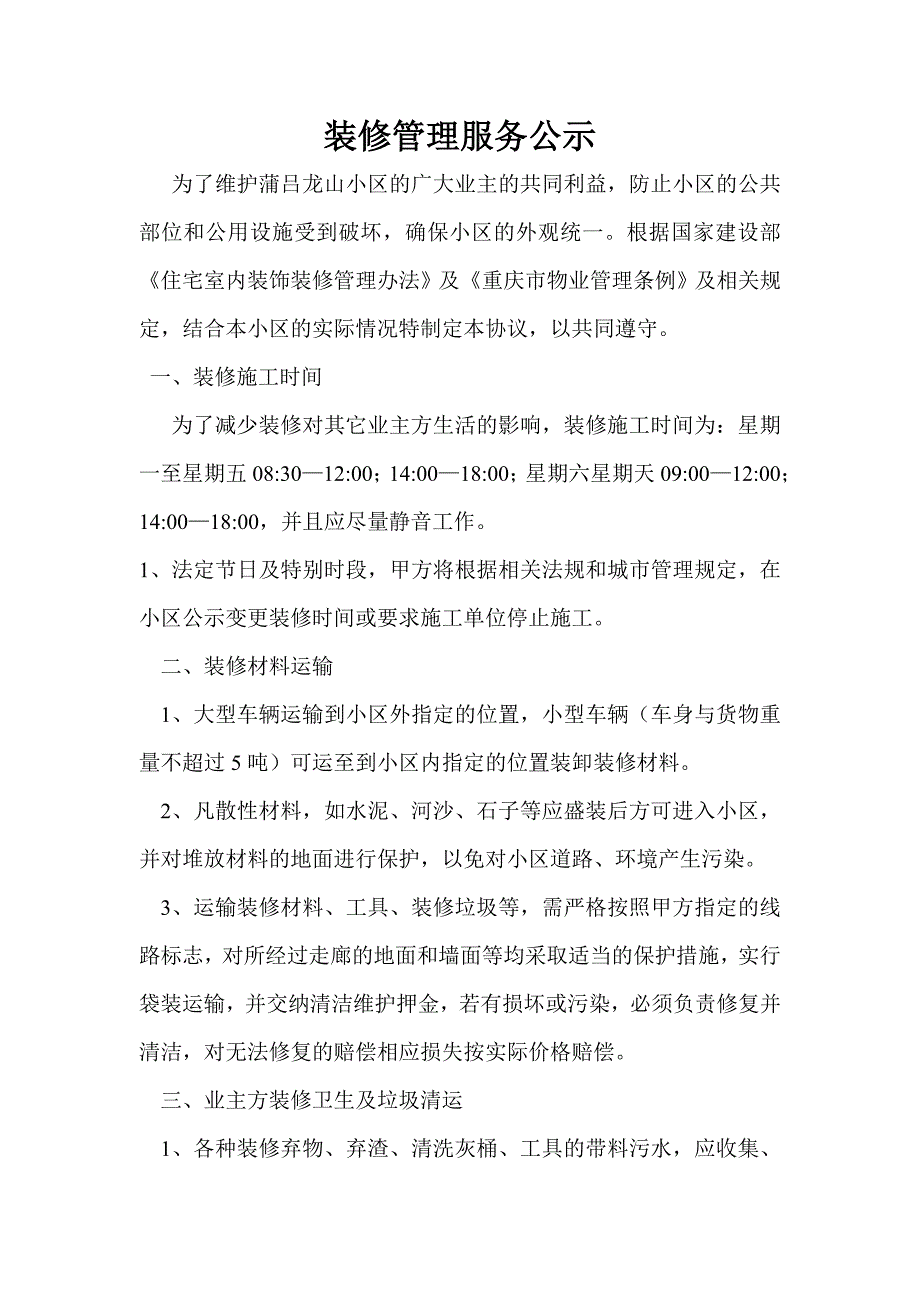 装修管理服务.doc_第1页