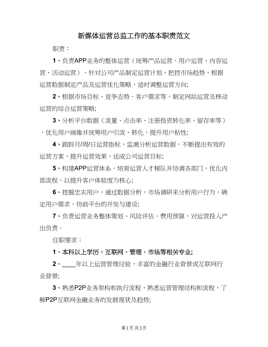 新媒体运营总监工作的基本职责范文（三篇）_第1页