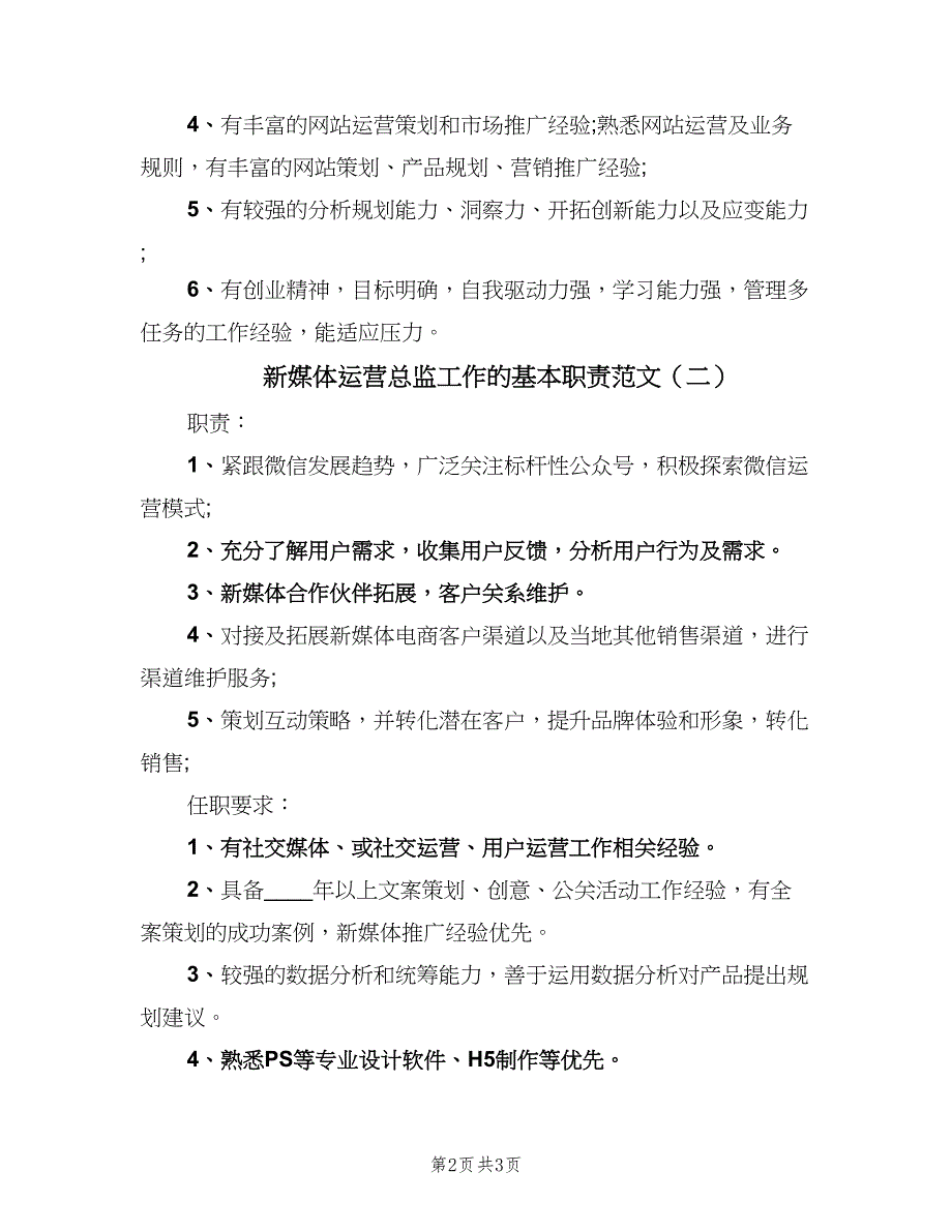 新媒体运营总监工作的基本职责范文（三篇）_第2页