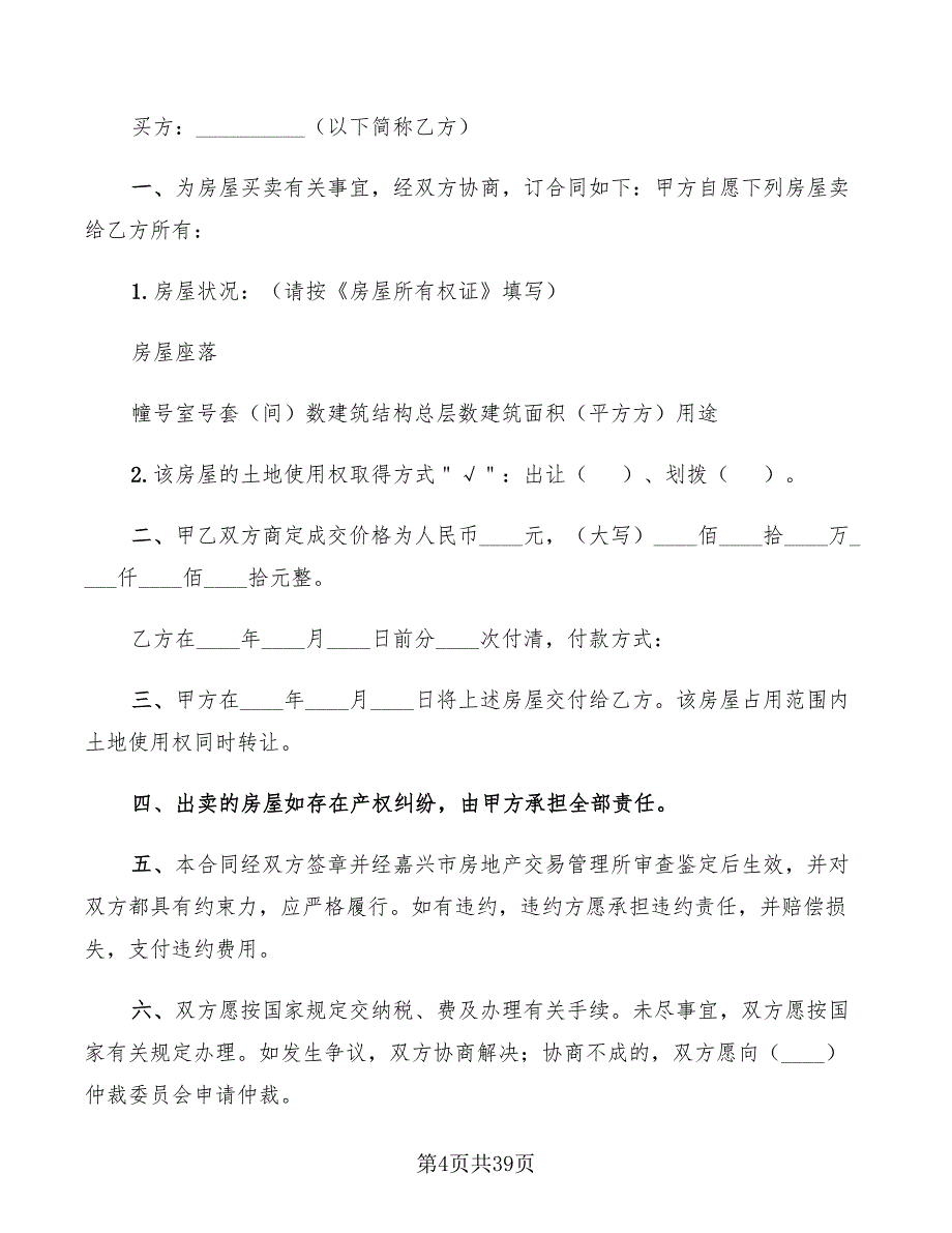 二手商品房买卖合同范文(10篇)_第4页