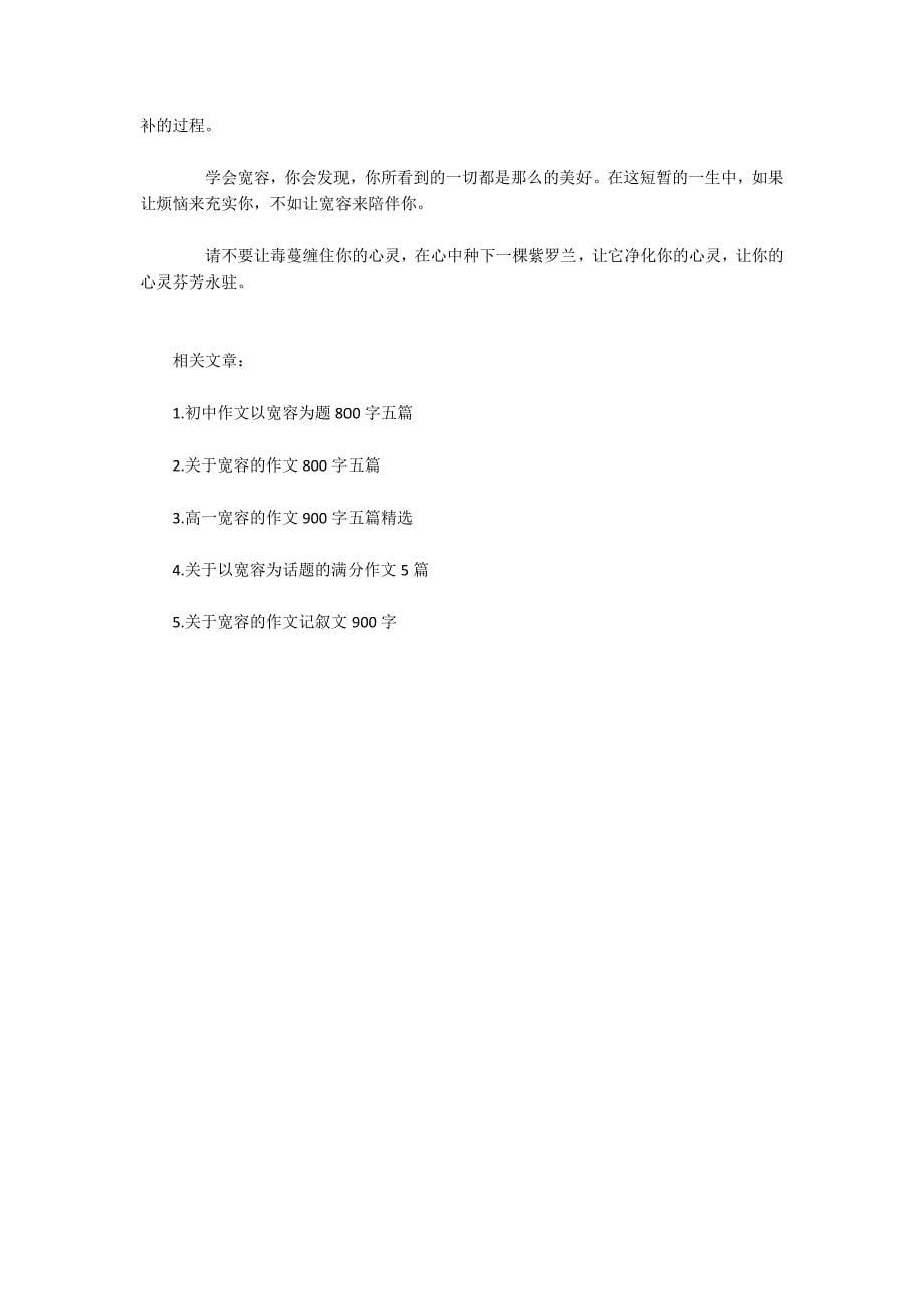 以宽容为话题作文600字范文五篇.docx_第5页