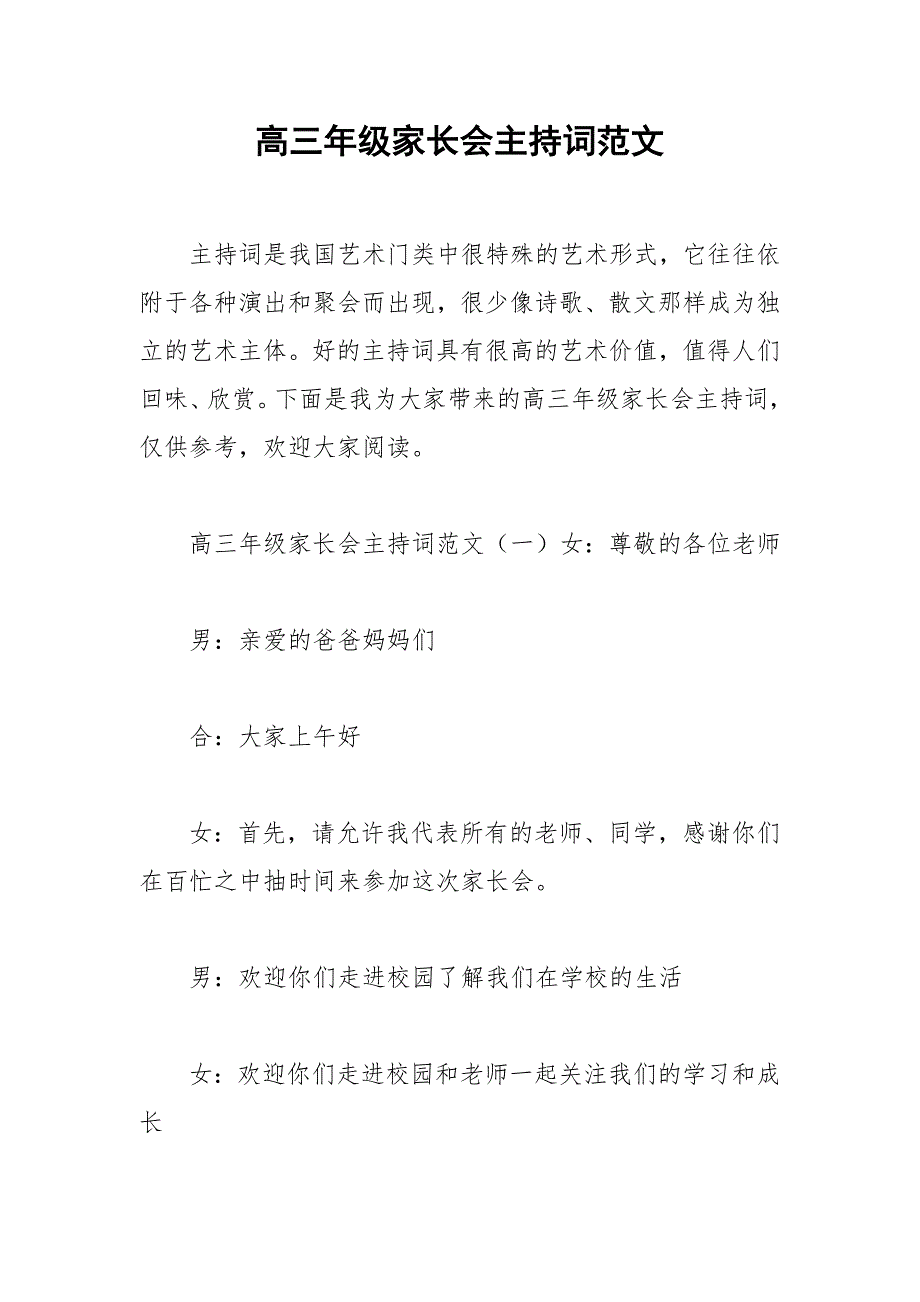 2021年高三年级家长会主持词范文_第1页