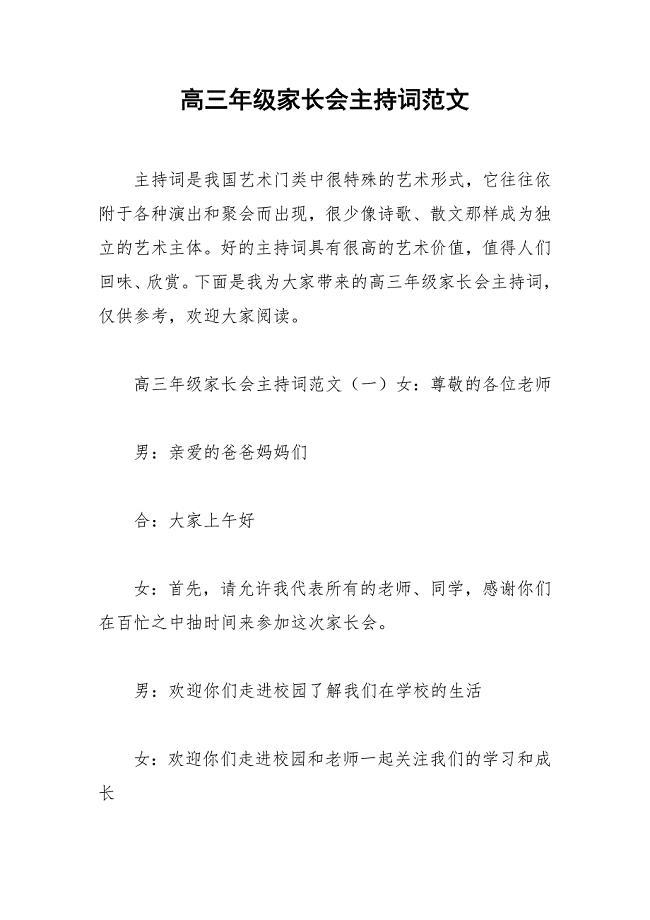 2021年高三年级家长会主持词范文