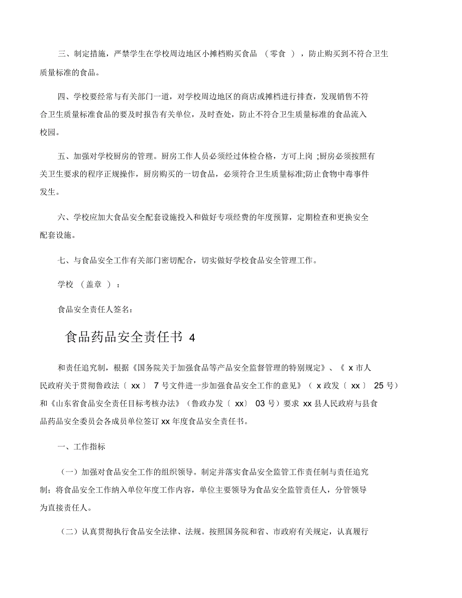 食品药品安全责任书_第4页