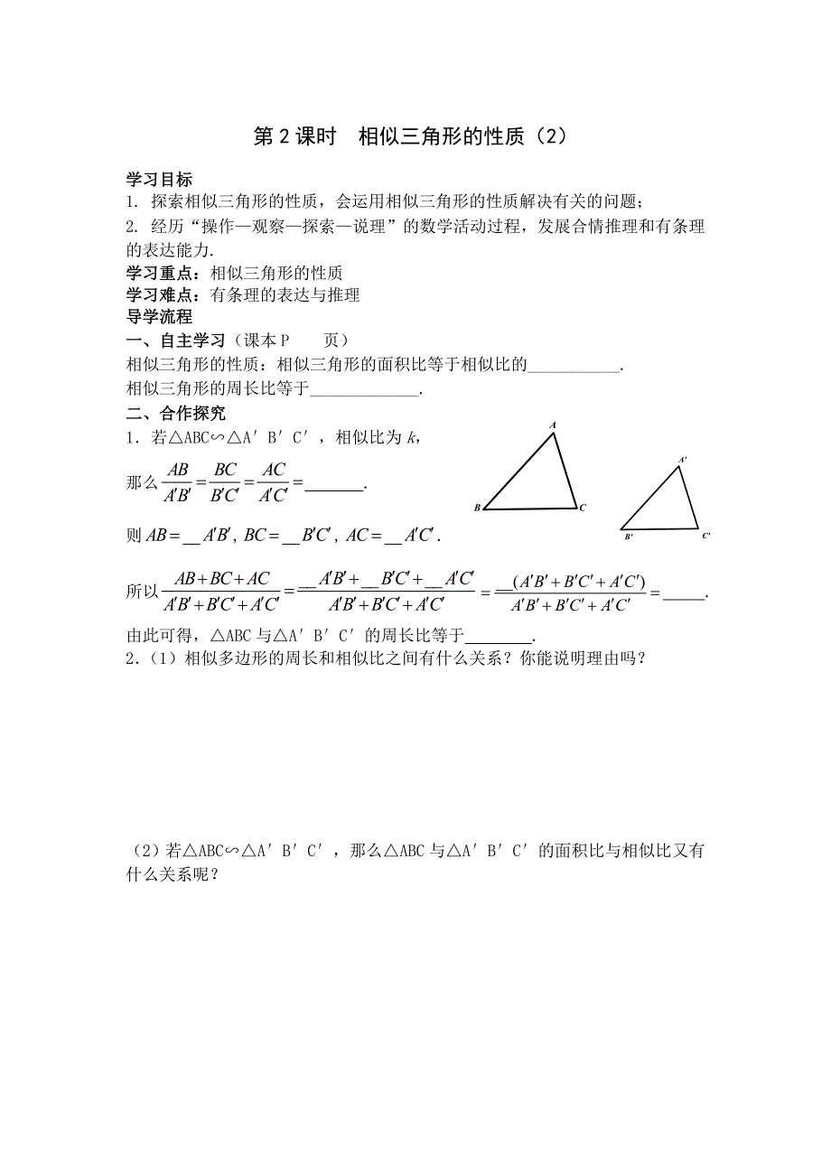 342相似三角形的性质（2）_第1页