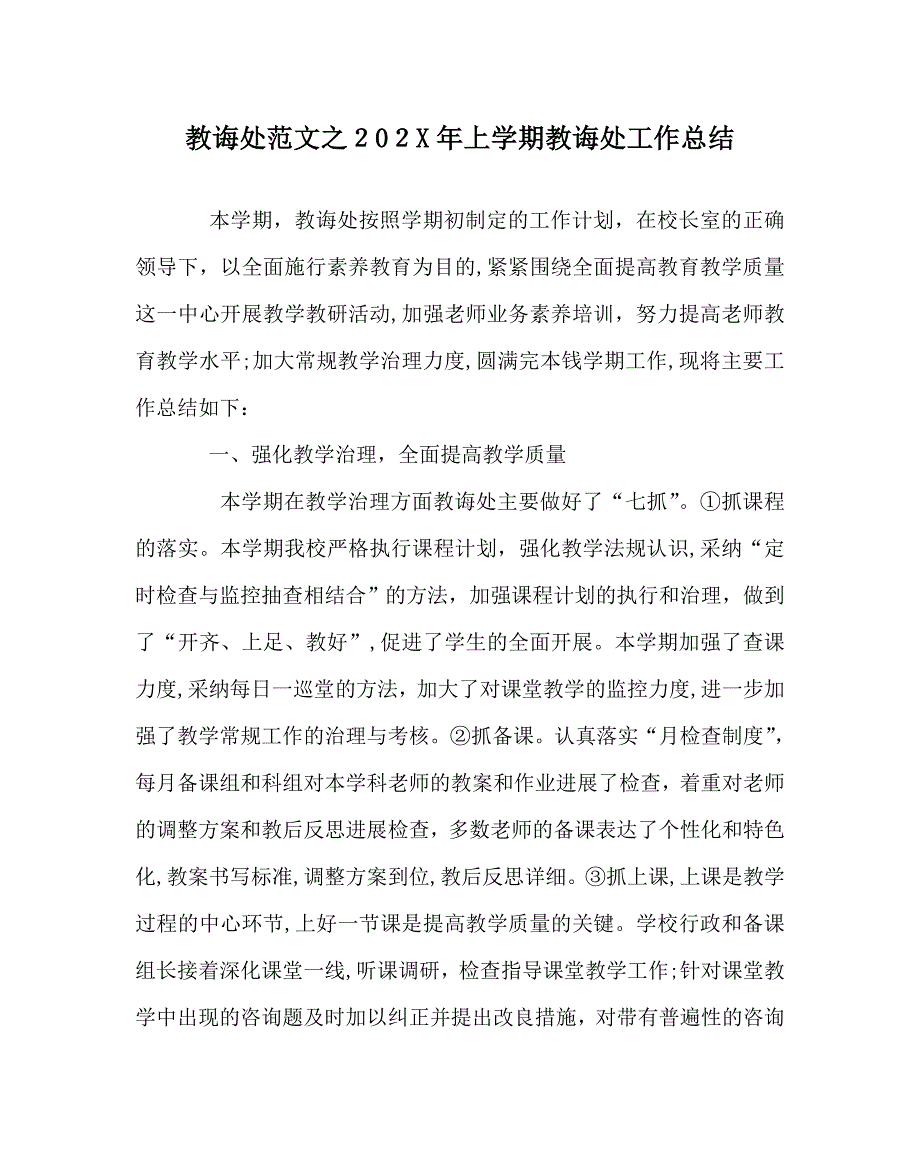 教导处范文上学期教导处工作总结_第1页