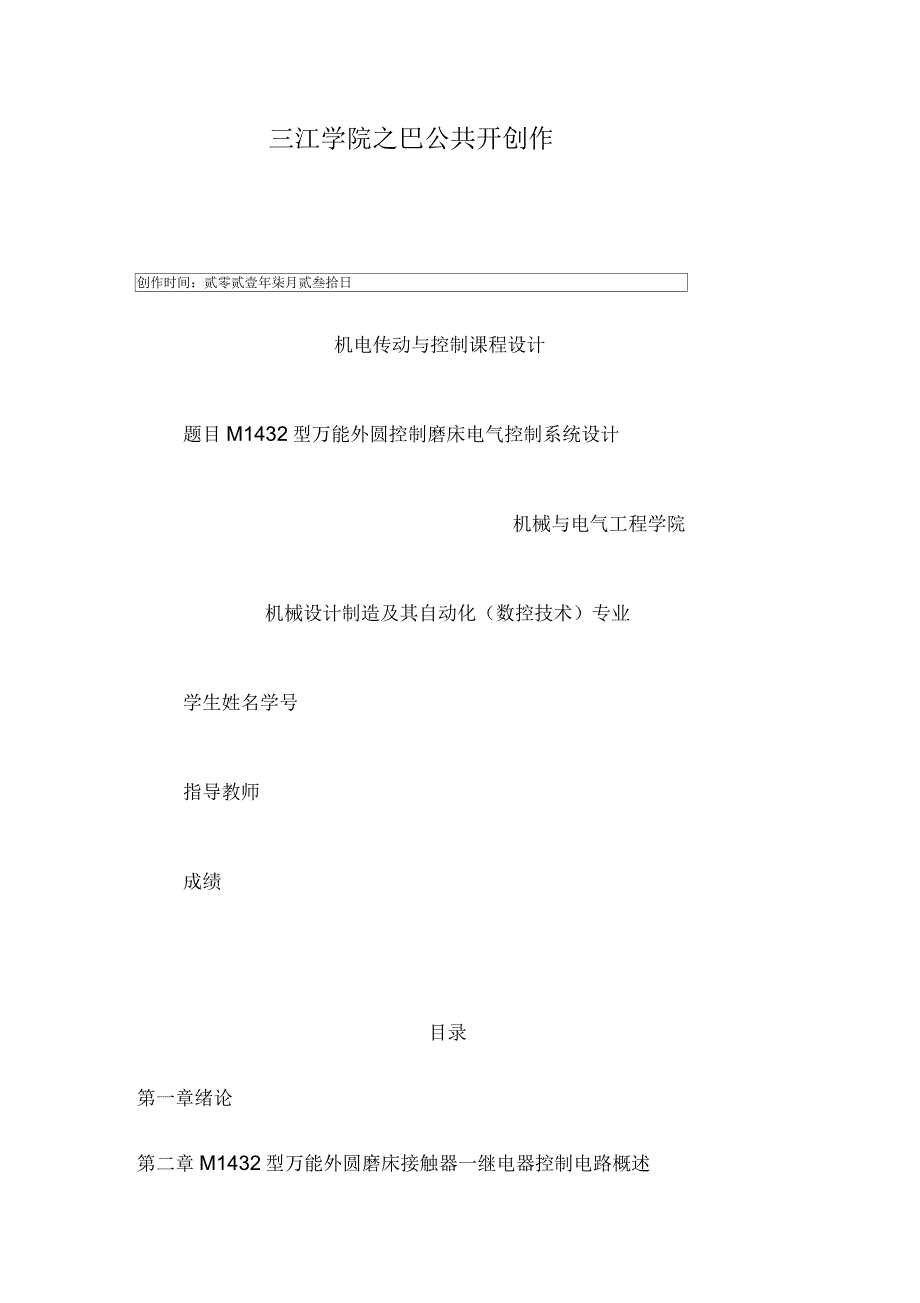 M1432型万能外圆控制磨床电气控制系统设计_第1页