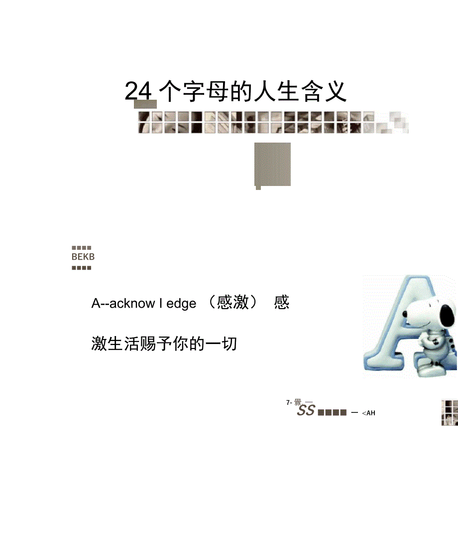 26个字母的人生含义_第1页