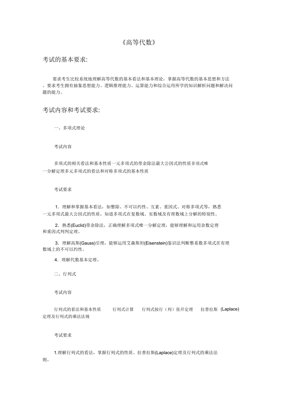 研究生入学考试大纲高等代数.docx_第1页