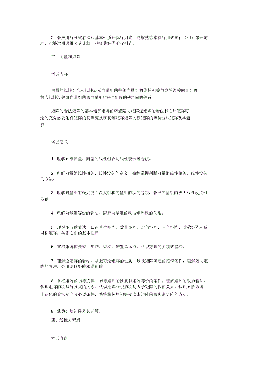 研究生入学考试大纲高等代数.docx_第2页