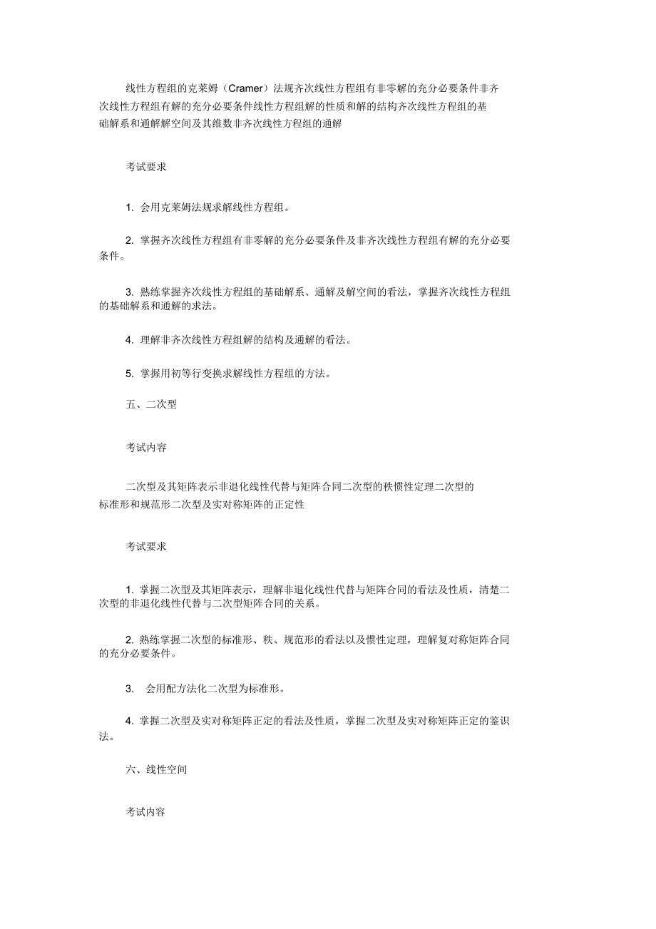 研究生入学考试大纲高等代数.docx_第3页