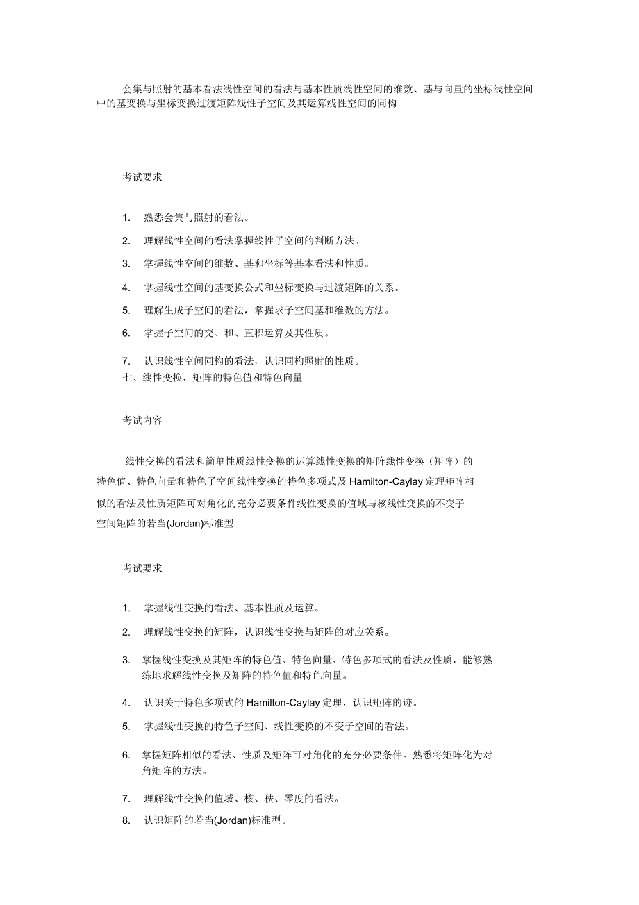 研究生入学考试大纲高等代数.docx_第4页