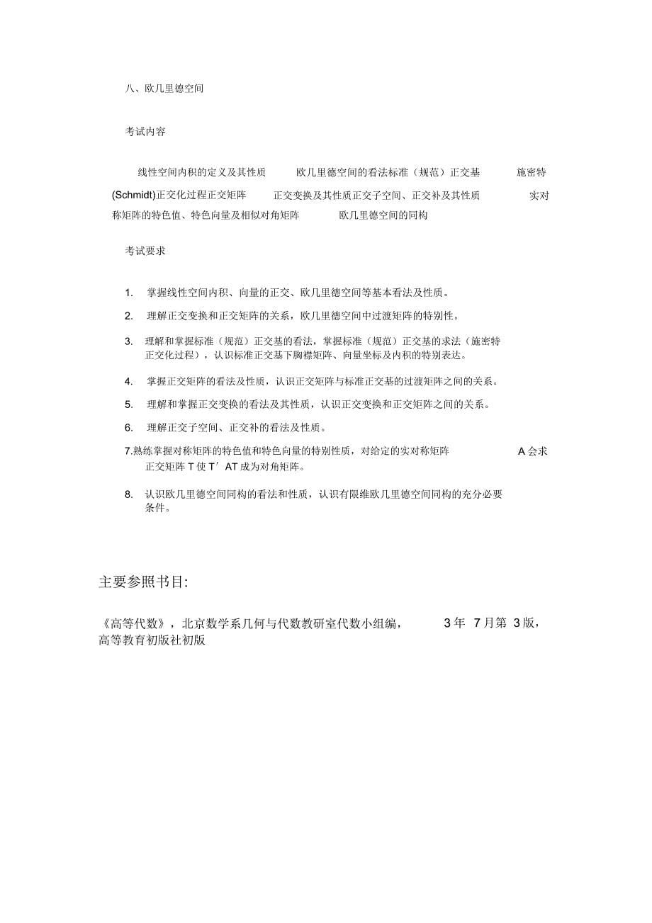 研究生入学考试大纲高等代数.docx_第5页