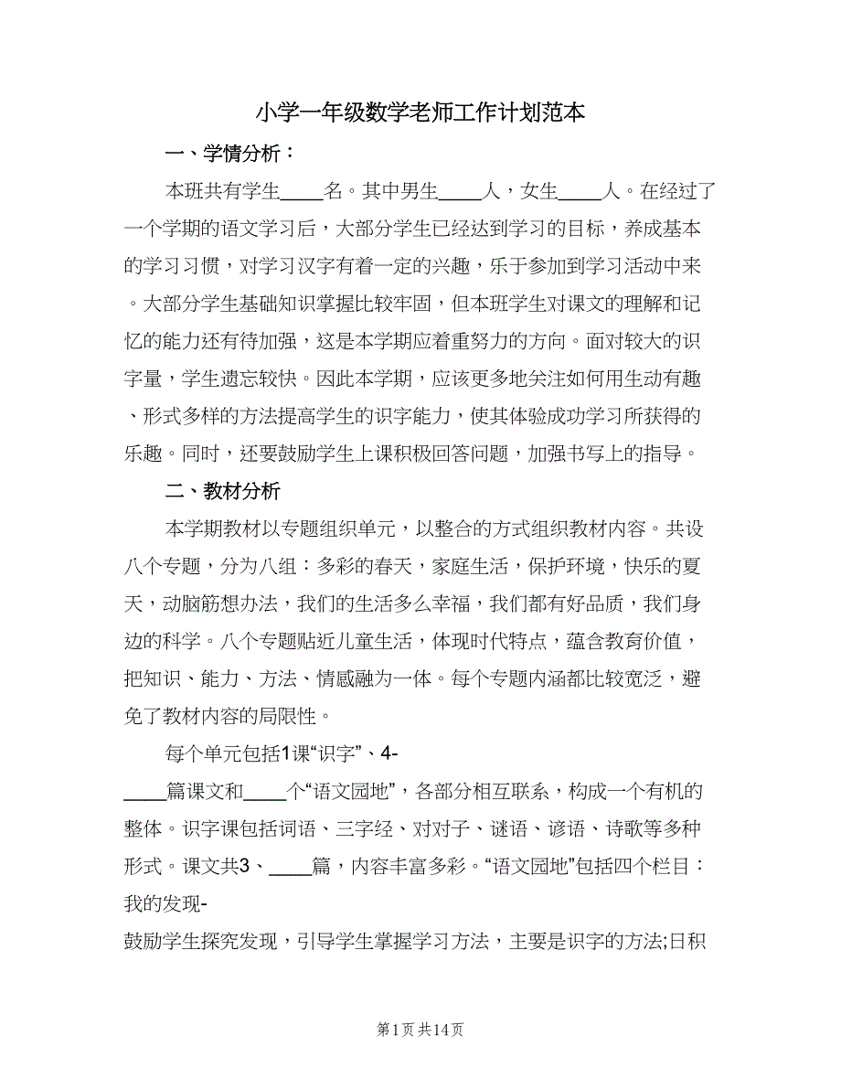 小学一年级数学老师工作计划范本（四篇）.doc_第1页