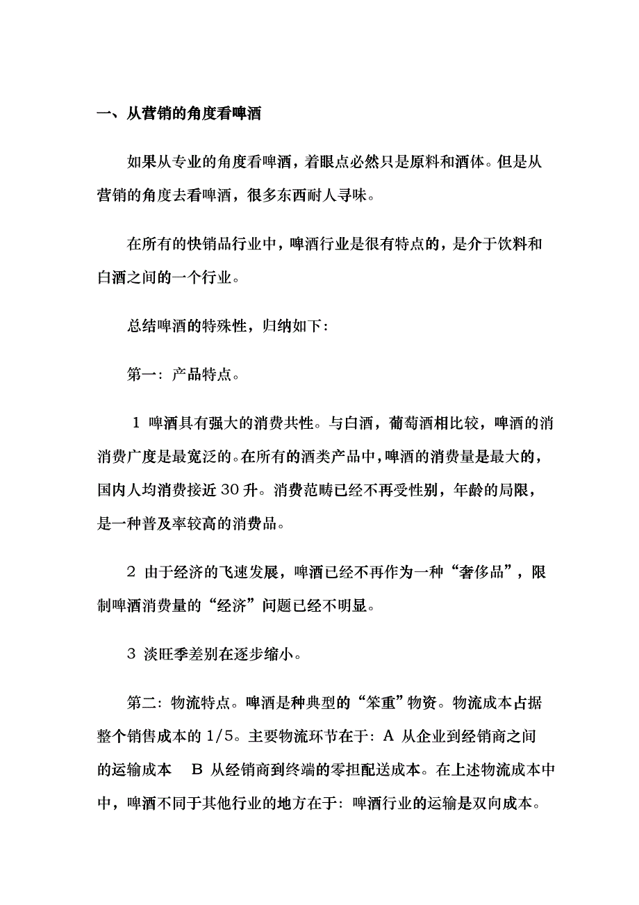 啤酒企业市场操作实战纲要fjio_第1页