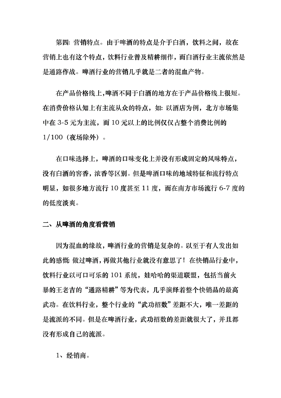 啤酒企业市场操作实战纲要fjio_第3页