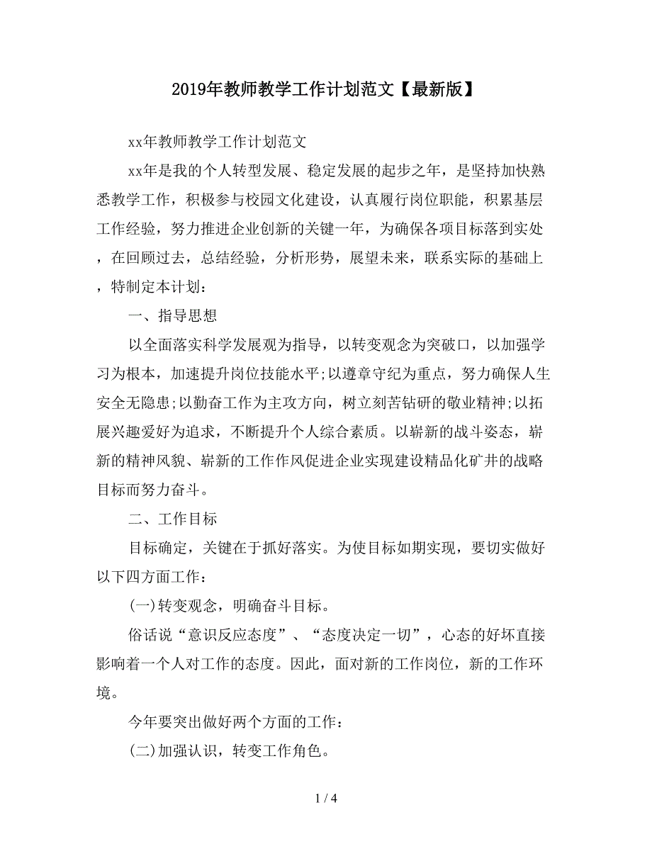 2019年教师教学工作计划范文【最新版】.doc_第1页