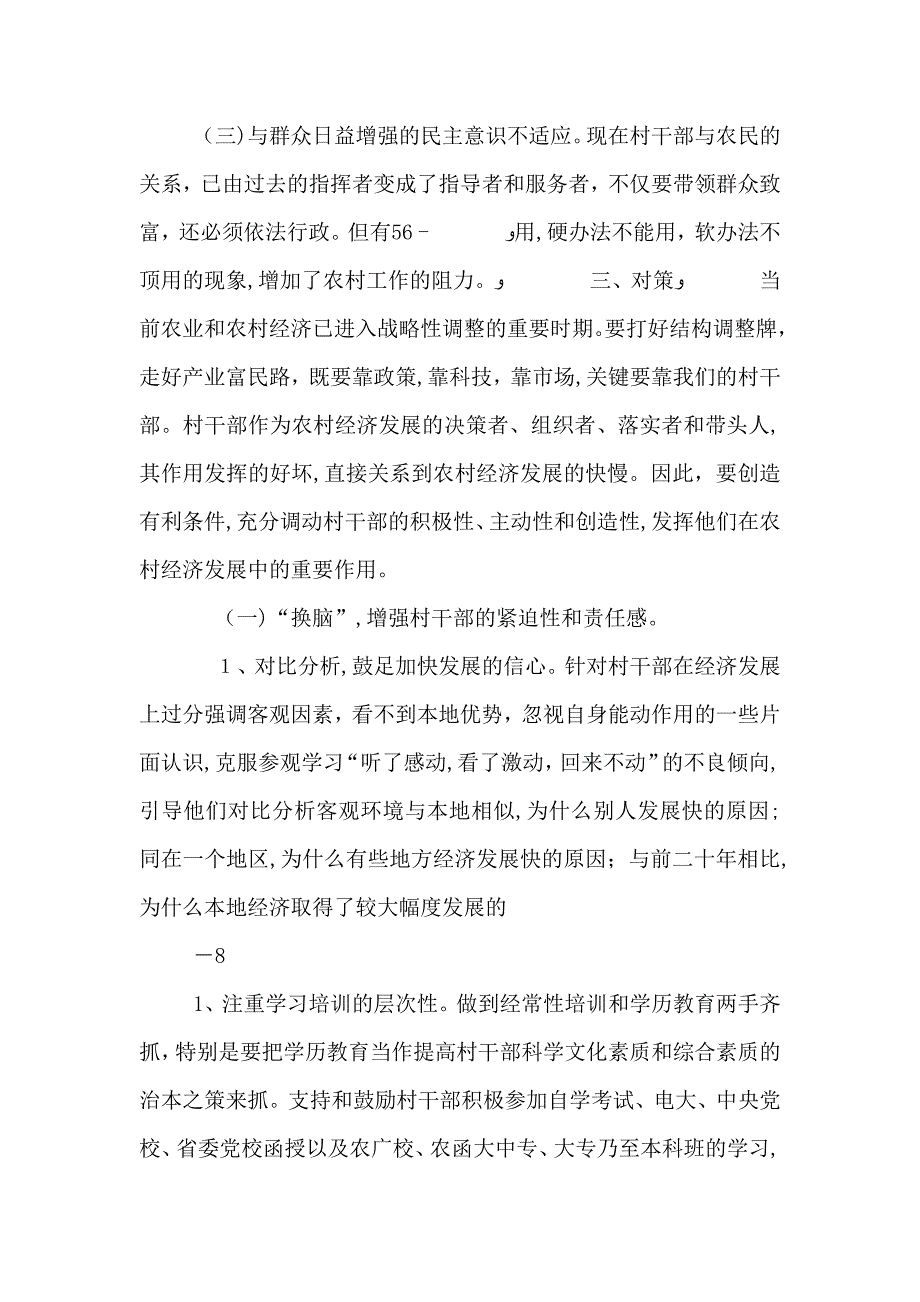 加强村干部队伍建设的思考922_第3页