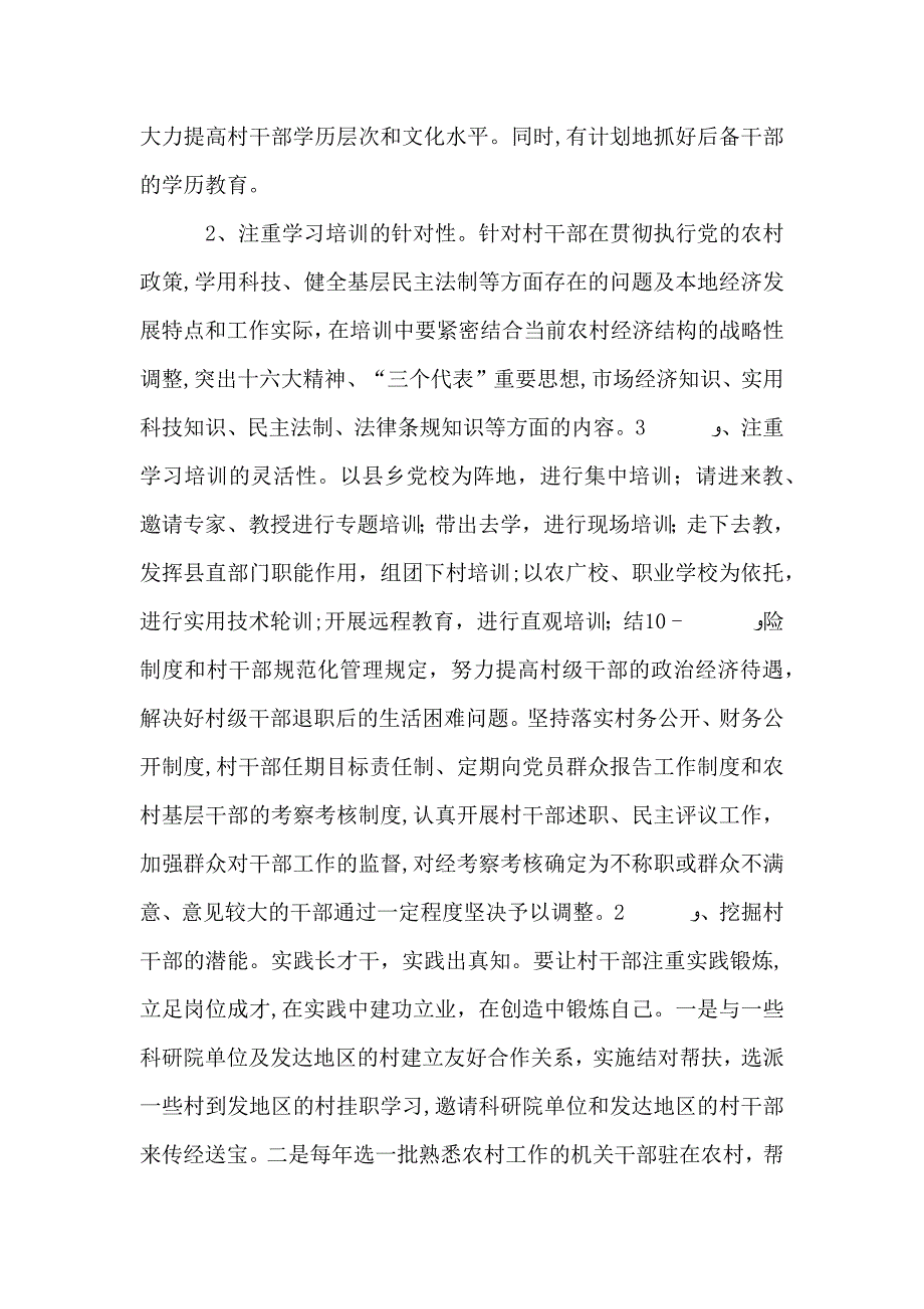 加强村干部队伍建设的思考922_第4页