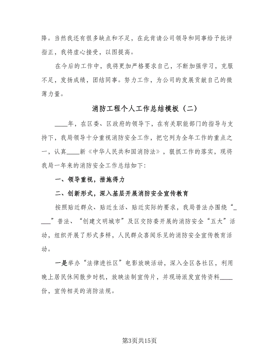 消防工程个人工作总结模板（5篇）_第3页