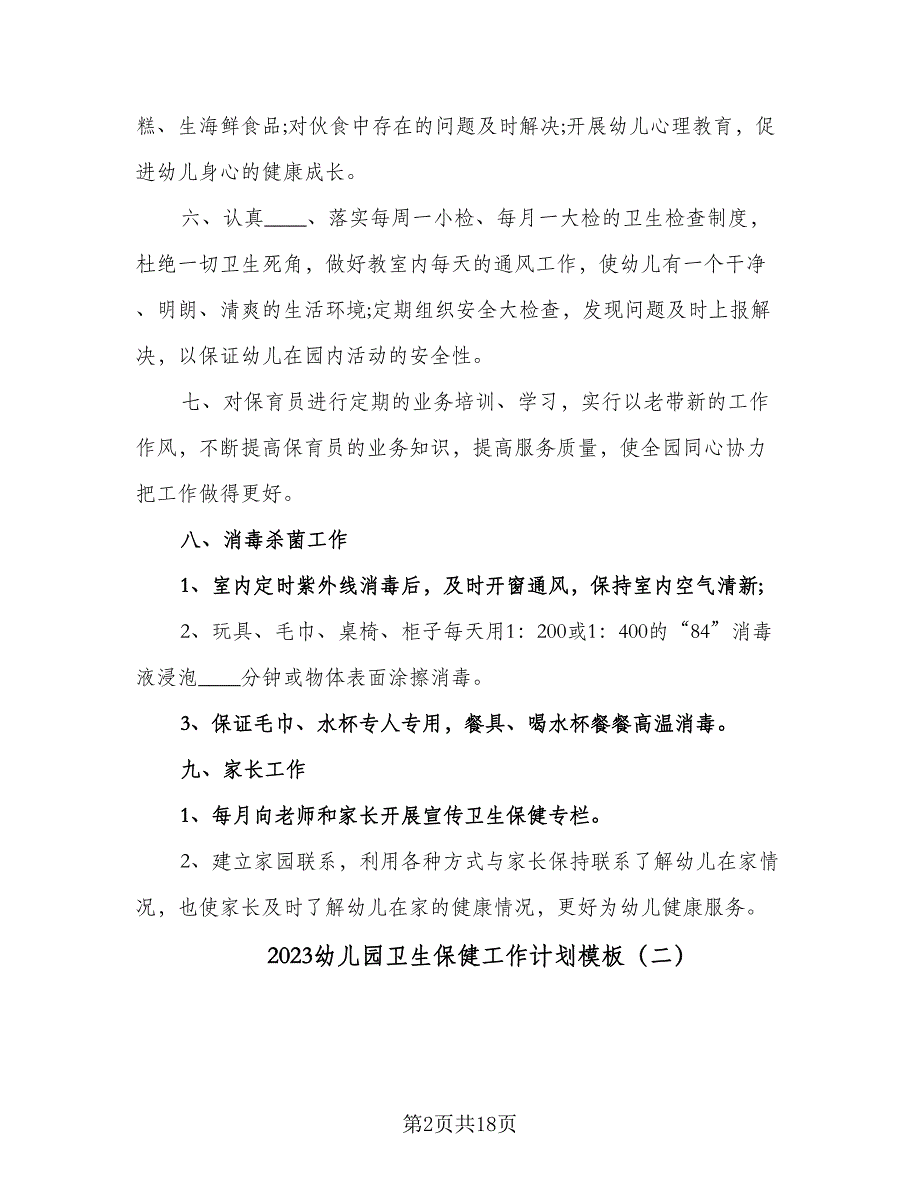 2023幼儿园卫生保健工作计划模板（5篇）_第2页