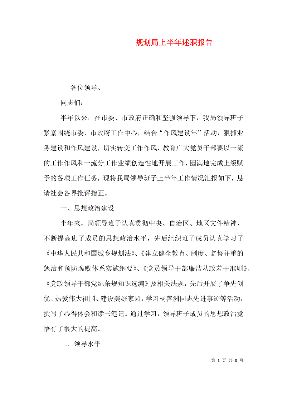 规划局上半年述职报告.doc_第1页