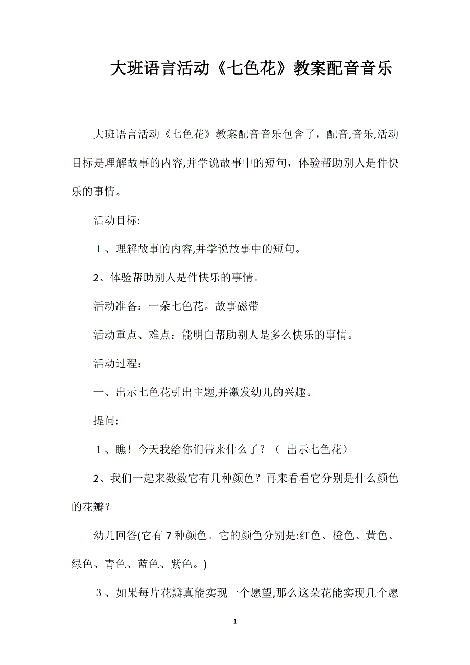 大班语言活动七色花教案配音音乐_第1页