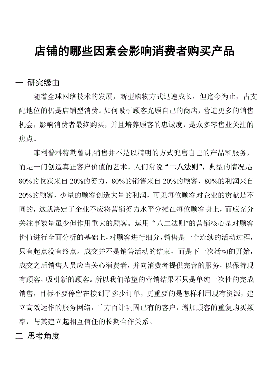 店铺的哪些因素会影响消费者购买产品_第1页