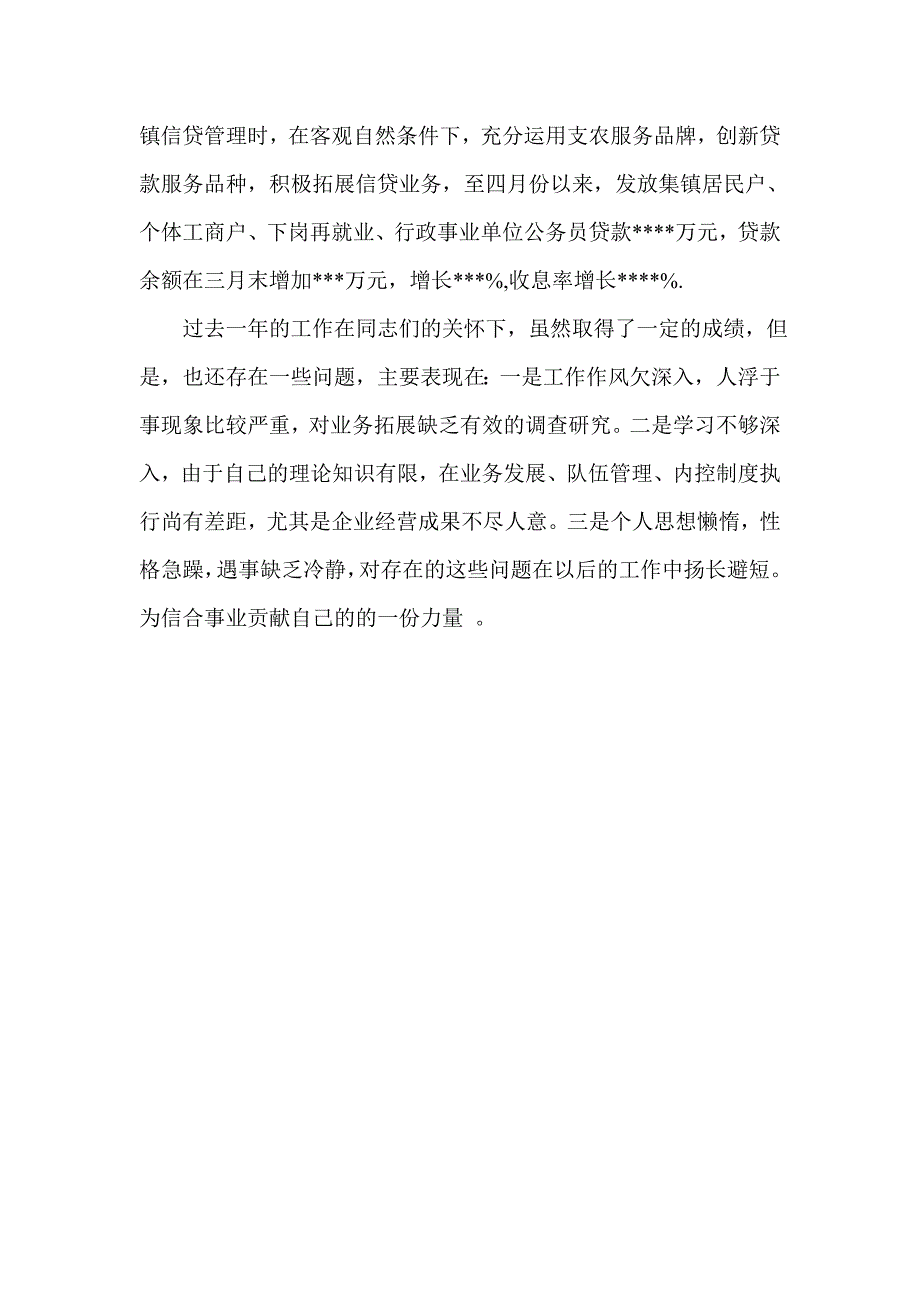 信用社主任述职报告5_第3页