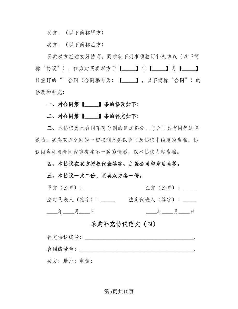 采购补充协议范文（八篇）.doc_第5页