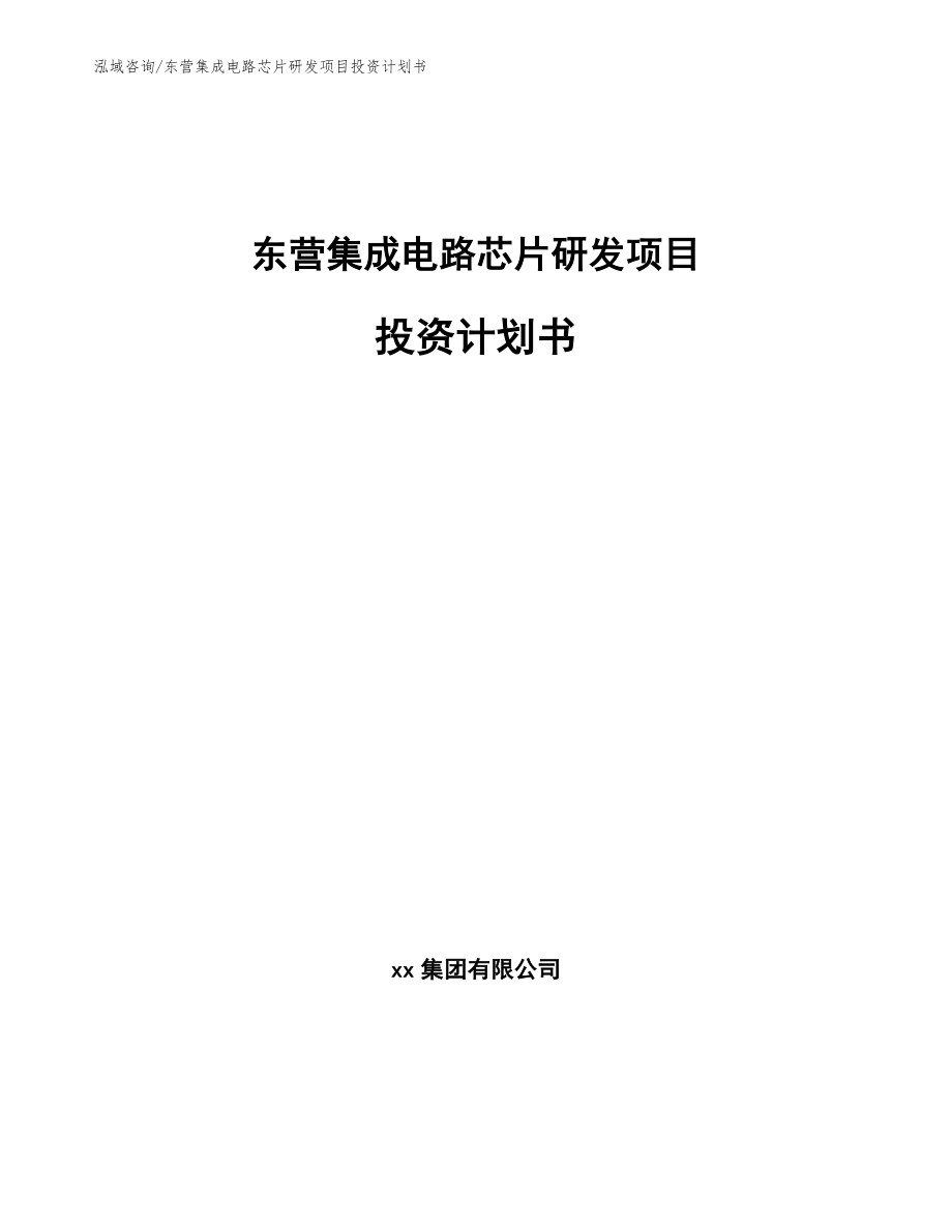 东营集成电路芯片研发项目投资计划书_模板参考_第1页