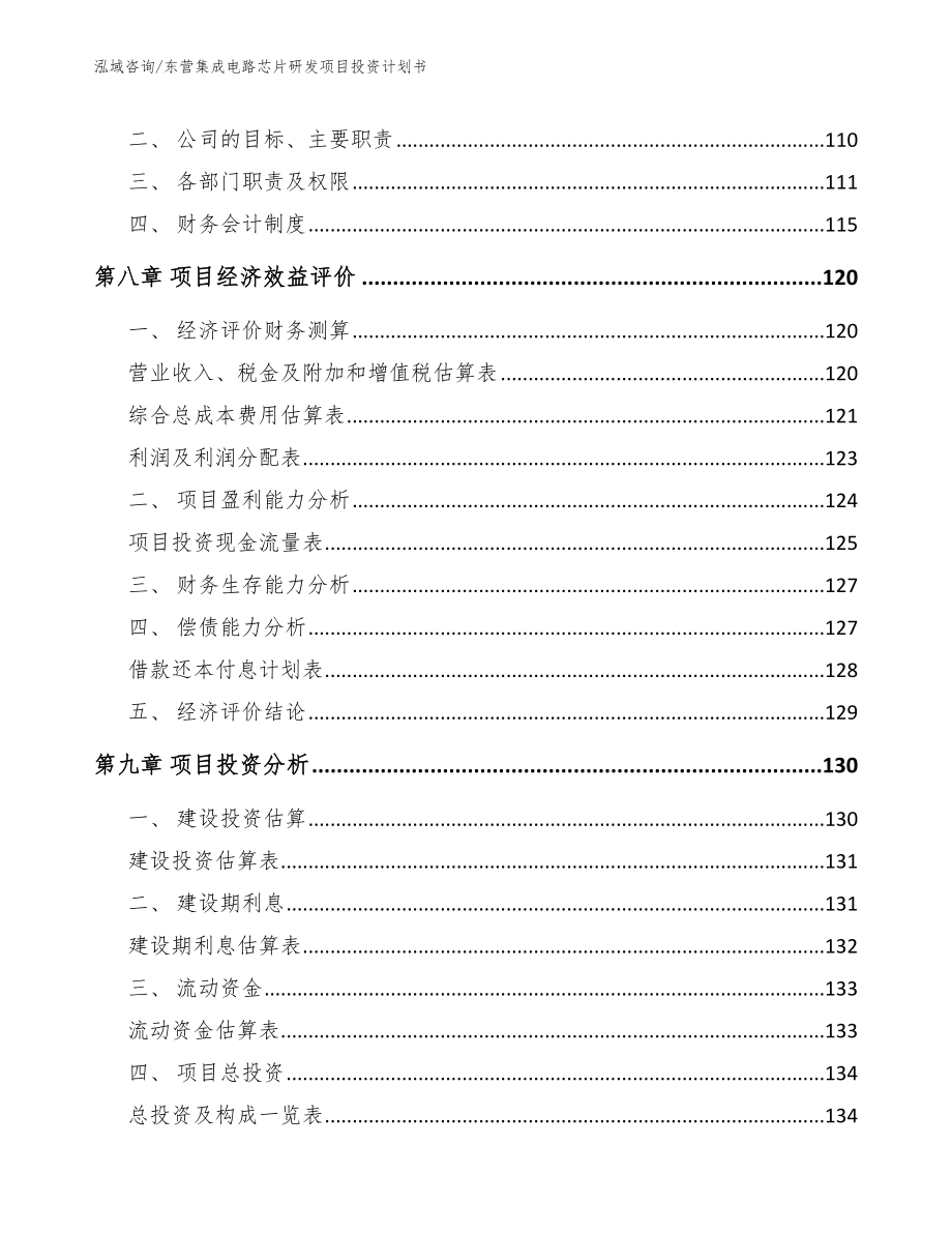 东营集成电路芯片研发项目投资计划书_模板参考_第4页