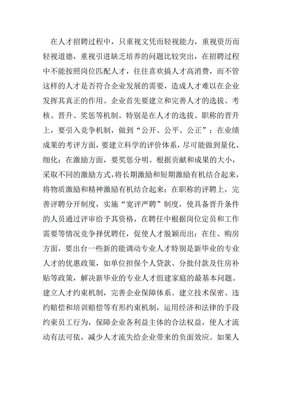 中小企业人才流失问题及应对策略论_第2页